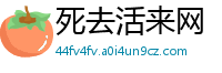 死去活来网
